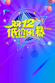 双11 双12购物节