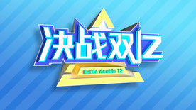 双11 双12购物节