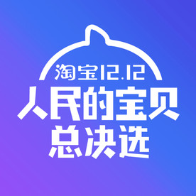 双11 双12购物节