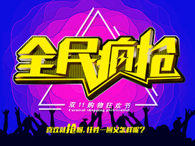 双11 双12购物节