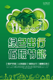 绿色出行 低碳节能 爱护环境