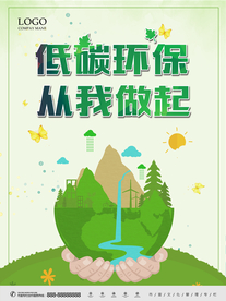 低碳环保 从生活做起 环境