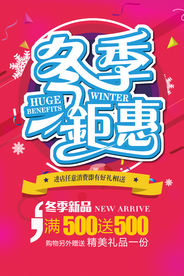 冬季钜惠