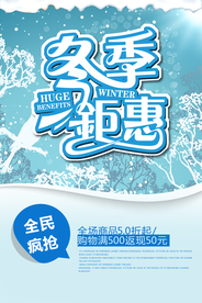 冬季钜惠
