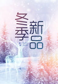 冬季新品