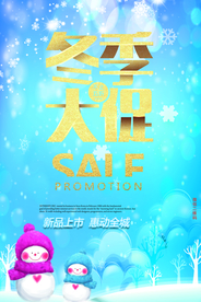 冬季大促