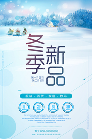 冬季新品