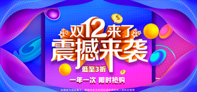 双十二震撼来袭