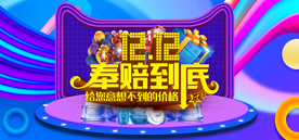 双十二奉陪到底