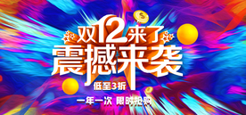 双十二震撼来袭