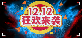 双十二来袭