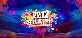 双十二狂欢购物街