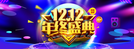 双十二年终盛典