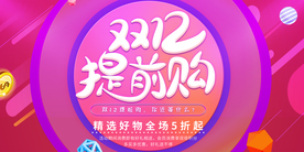 双十二提前购