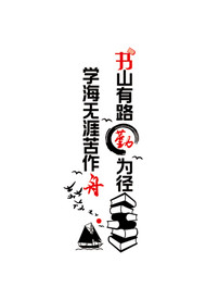 书山有路勤为径 学海无涯苦作舟