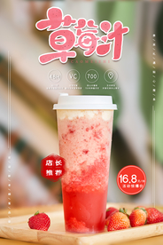 清新大气草莓汁美食海报