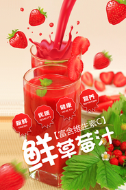 鲜草莓汁创意海报