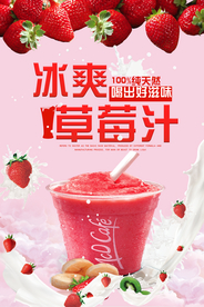 冰爽草莓汁宣传海报