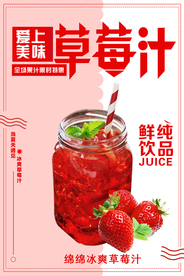 越南冰草莓汁海报