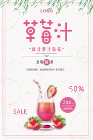 美味草莓汁宣传海报