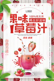 果味草莓汁天然绿色食品海报