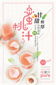 清新风蜜桃汁宣传海报