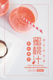 时尚简约蜜桃汁饮料海报