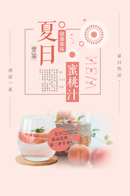 新品蜜桃汁水果饮料海报