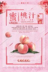 粉色简约蜜桃汁海报