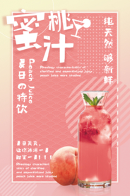 清新果汁促销蜜桃汁海报