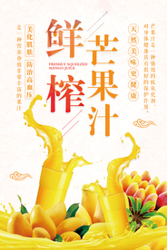 鲜榨芒果汁海报