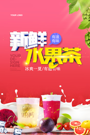 新鲜水果茶夏日饮品海报