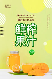 简约鲜榨果汁芒果汁海报