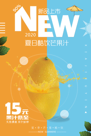 夏日酷饮芒果汁海报
