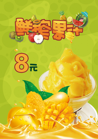 鲜榨芒果汁海报
