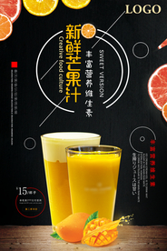 冷饮芒果汁促销海报