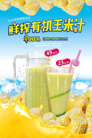 鲜榨养生玉米汁海报