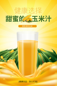 有机玉米汁蔬菜海报