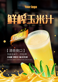 玉米汁海报