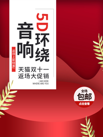 音响淘宝主图