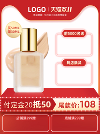 粉底液淘宝主图