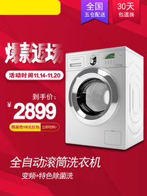 洗衣机淘宝主图