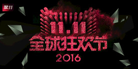 双11 双12购物节