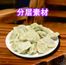 饺子