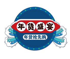 年货盛宴矢量