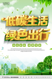 节能环保 绿色出行