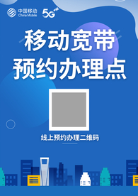 移动宽带办理