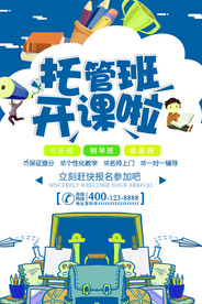 托管班开课啦