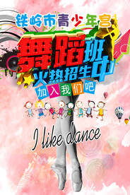 舞蹈班