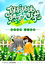 保护环境 热爱地球